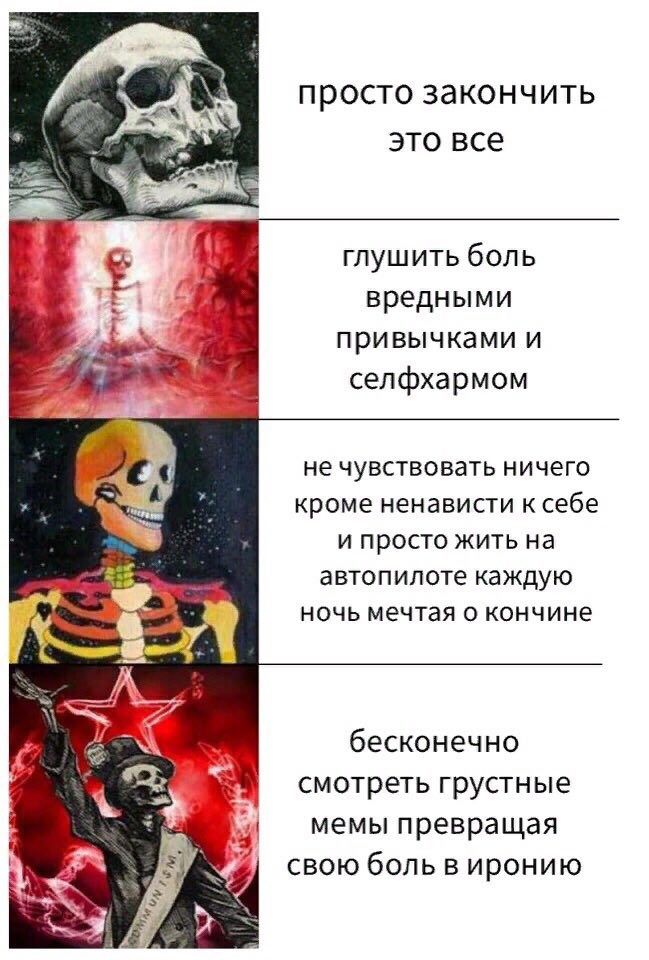 просто закончить это все глушить боль вредными привычками и селфхармом не чувствовать ничего кроме ненависти к себе и просто жить на автопилоте каждую ночь мечтая о кончине бесконечно смотреть грустны