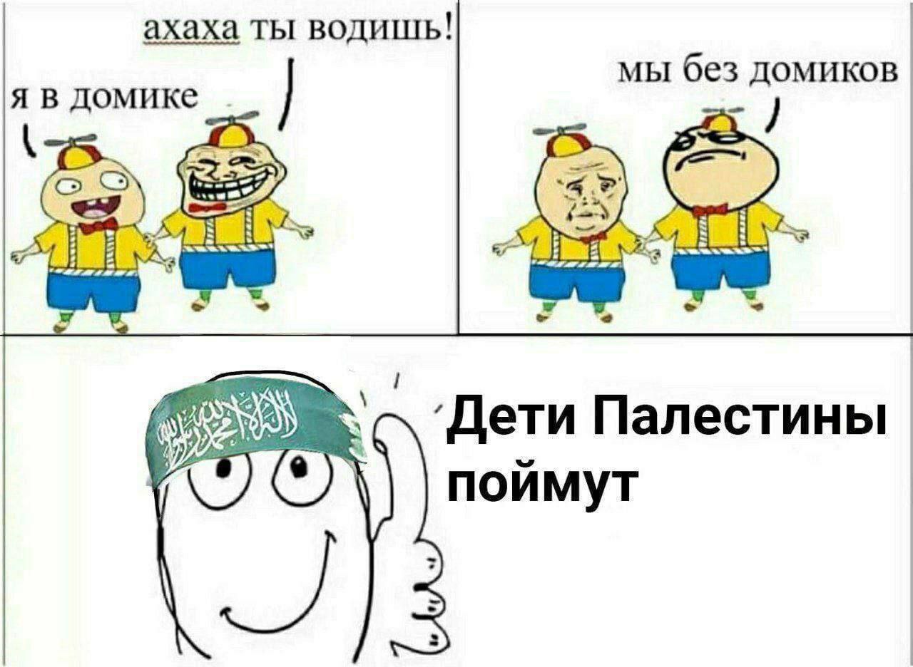 ахаха ты водишь! мы без домиков. я в домике ‘Hetu Палестины поймут