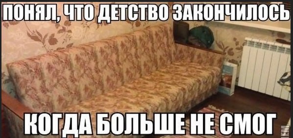 ПОНЯЛ, ЧТО ДЕТСТВО ЗАКОНЧИЛОСЬ КОГДА БОЛЬШЕ НЕСМОГ