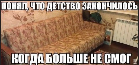ПОНЯЛ, ЧТО ДЕТСТВО ЗАКОНЧИЛОСЬ КОГДА БОЛЬШЕ НЕСМОГ