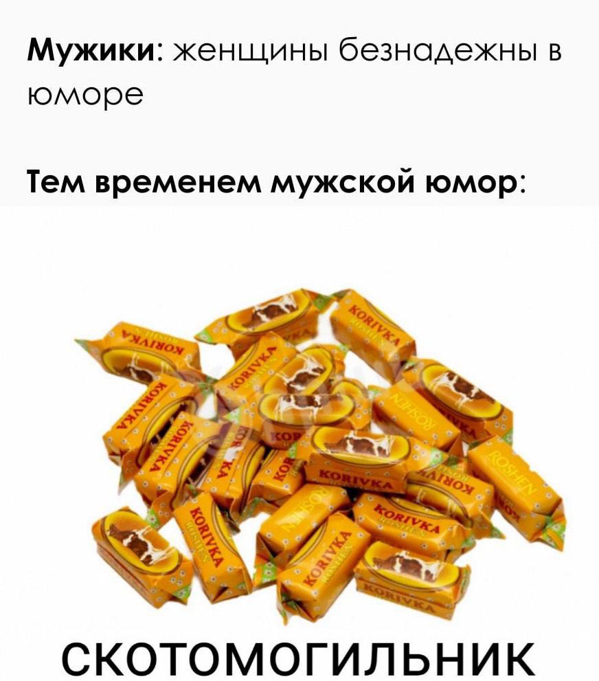 Мужики: женщины безнадежны в юморе Тем временем мужской юмор: СКОТОМОГИЛЬНИК