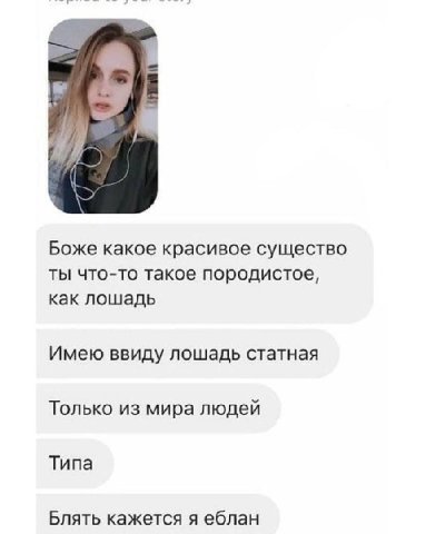 Боже какое красивое существо ты что-то такое породистое, как лошадь Имею ввиду лошадь статная Только из мира людей Типа Блять кажется я еблан
