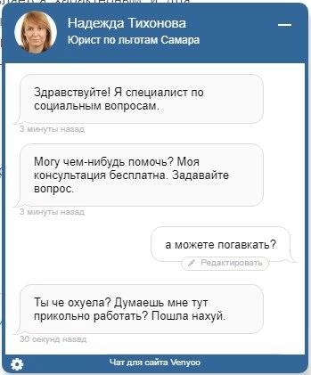 Надежда Тихонова Юрист по Самара Здравствуйте! Я специалист по социальным вопросам. Могу чем-нибудь помочь? Моя консультация бесплатна. Задавайте вопрос. а можете погавкать? Ты че охуела? Думаешь мне 