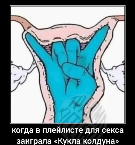 когда в плейлисте для секса заиграла «Кукла колдуна»