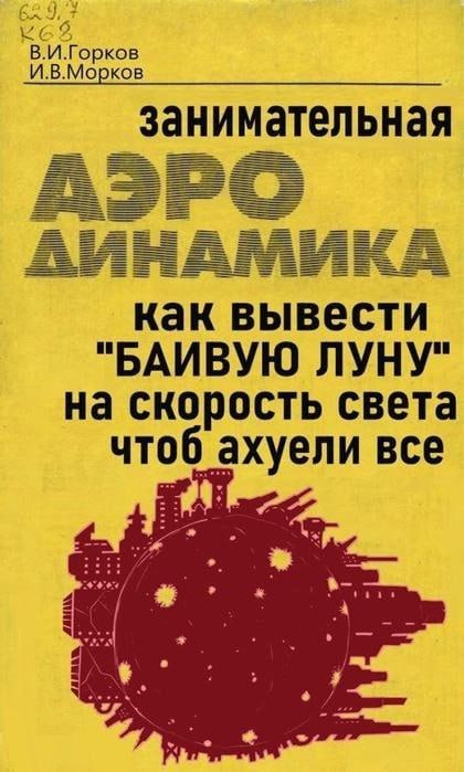 В И KOB И.В.Морков занимательная как вывести "БАИВУЮ ЛУНУ" на скорость света чтоб уели все