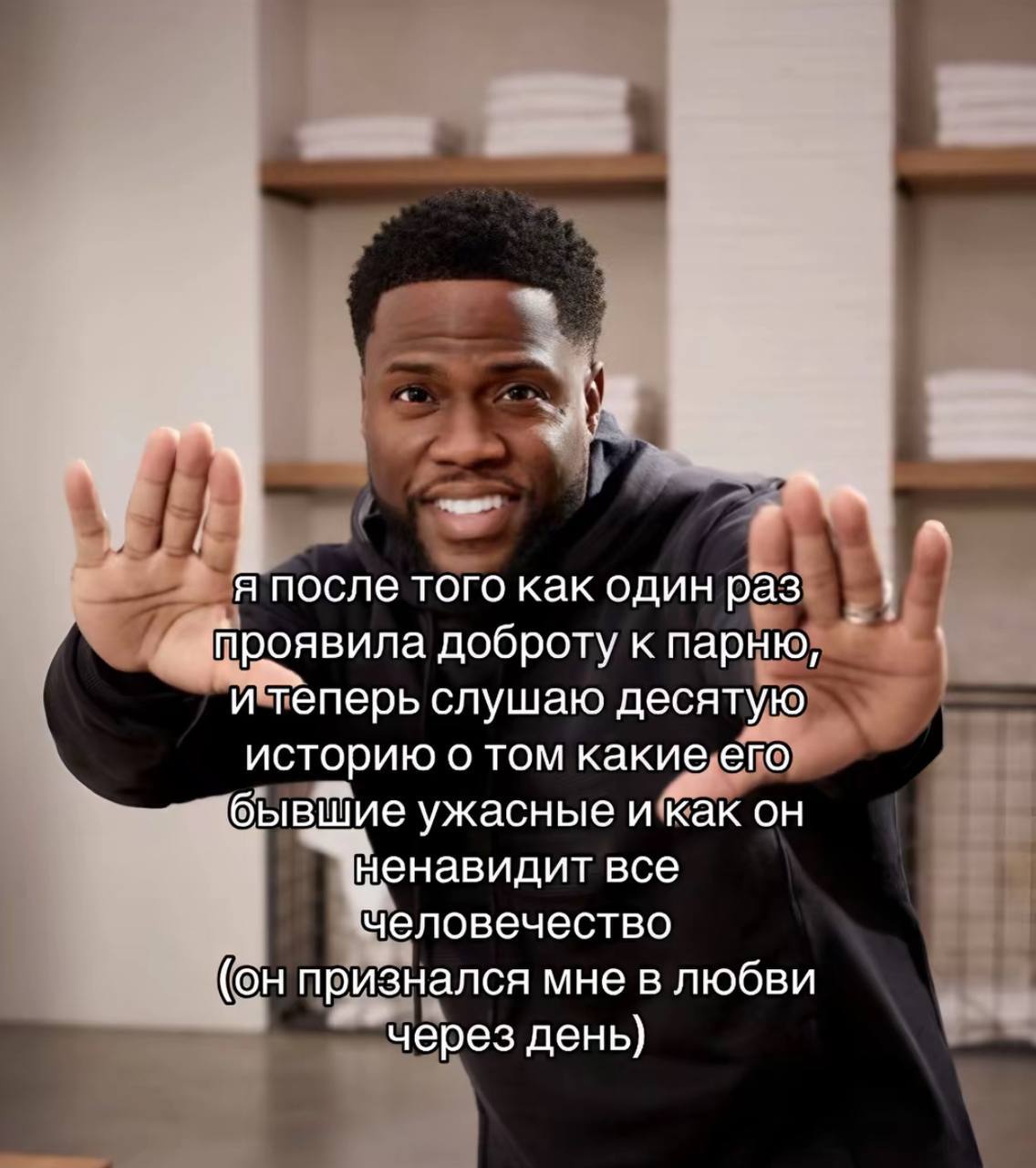 у 4 я после того как один раз проявила доброту к парню, и теперь слушаю десятую историю о том какие его бывшие ужасные и как он ненавидит все человечество (он признался мне в любви через день)