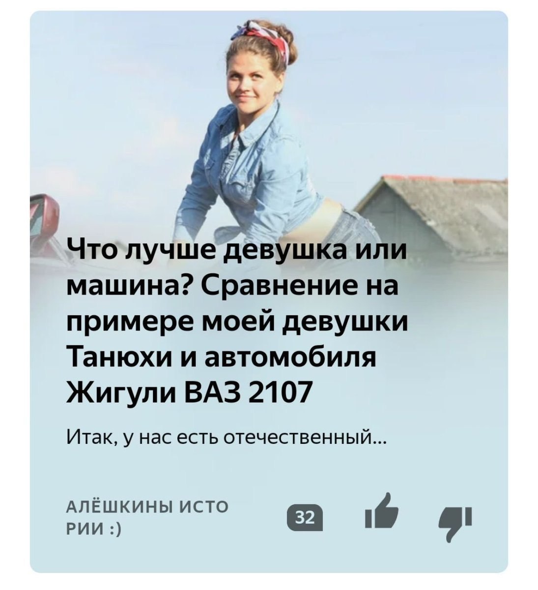 7 Что девушка машина? Сравнение на примере моей девушки Танюхи и автомобиля Жигули ВАЗ 2107 Итак, у нас есть отечественный... АЛЁШКИНЫ ИСТО РИИ