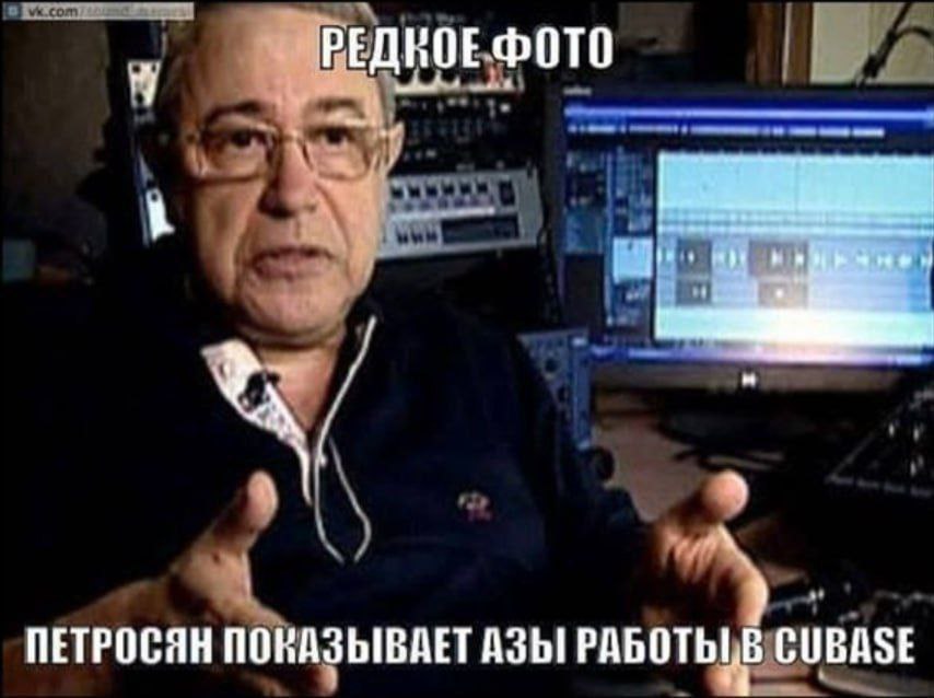 ФОТО ПЕТРОСЯН ПОВАЗЫВАЕТАЗЬ! CUBASE