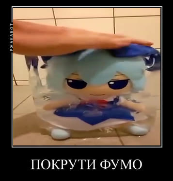 ПОКРУТИ ФУМО