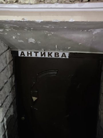 АНТИКВА