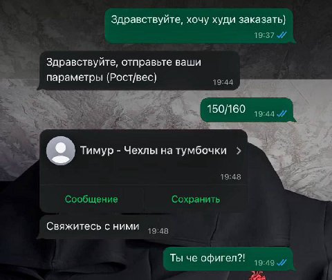Здравствуйте, хочу худи заказать) 19:37 Здравствуйте, отправьте ваши (Рост/вес) 150/160 19:44 Тимур Чехлы на тумбочки 19:48 Сообщение Сохранить Свяжитесь с НИМИ 1 Ты че офигел?!