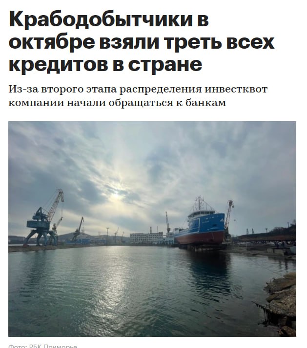 Крабодобытчики в октябре взяли треть всех кредитов в стране Из-за второго этапа распределения инвестквот компании начали обращаться к банкам