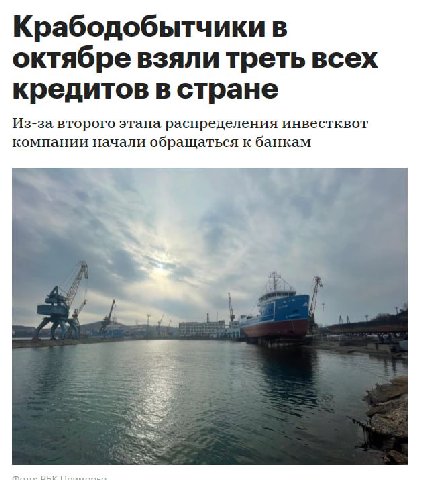 Крабодобытчики в октябре взяли треть всех кредитов в стране Из-за второго этапа распределения инвестквот компании начали обращаться к банкам