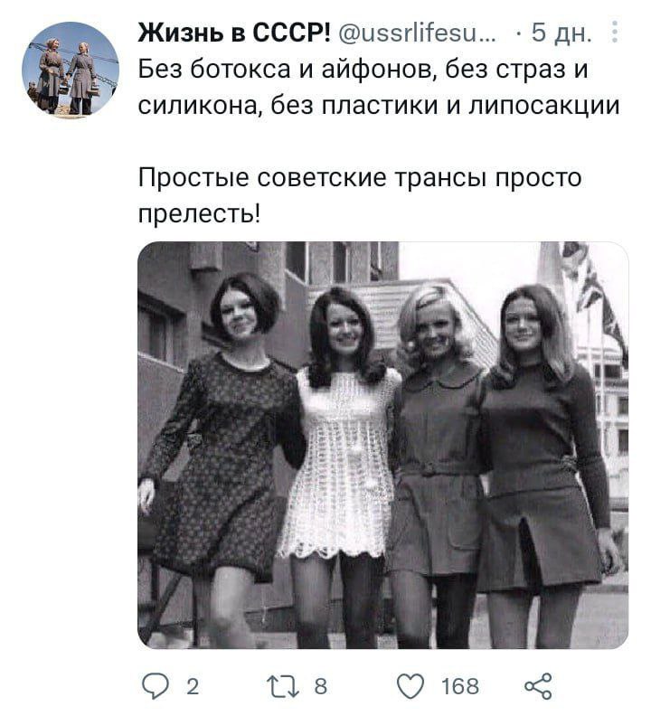 Жизнь в СССР! @ussrlifesu... 5 Без ботокса и айфонов, без страз и силикона, без пластики и липосакции Простые советские трансы просто о: 168
