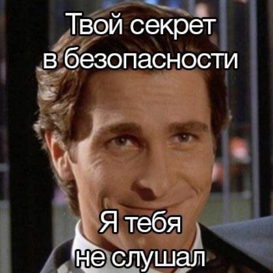 Твой секрет в безопасности Я тебя не слушал