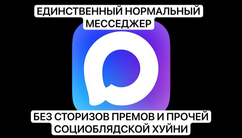 ЕДИНСТВЕННЫЙ НОРМАЛЬНЫЙ МЕССЕДЖЕР БЕЗ СТОРИЗОВ ПРЕМОВ И ПРОЧЕЙ СОЦИОБЛЯДСКОЙ ХУЙНИ