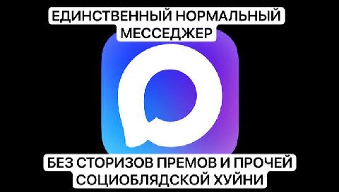 ЕДИНСТВЕННЫЙ НОРМАЛЬНЫЙ МЕССЕДЖЕР БЕЗ СТОРИЗОВ ПРЕМОВ И ПРОЧЕЙ СОЦИОБЛЯДСКОЙ ХУЙНИ