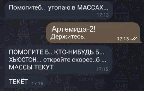 Помогитеб.. утопаю в МАССАХ... Артемида-2! Держитесь. 17:13 ПОМОГИТЕ Б.. КТО-НИБУДЬ Б ХЬЮСТОН... откройте скорее..6 МАССЫ ТЕКУТ ТЕКЕТ