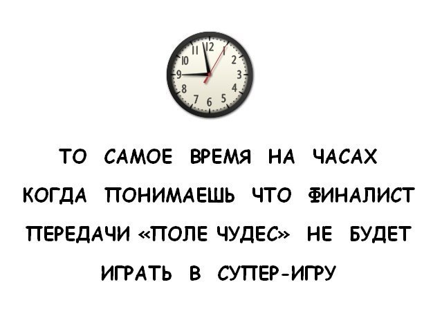 10 9 8 4 76 ТО САМОЕ ВРЕМЯ НА ЧАСАХ КОГДА ПОНИМАЕШЬ ЧТО ФИНАЛИСТ ПЕРЕДАЧИ «ПОЛЕ ЧУДЕС» НЕ БУДЕТ ИГРАТЬ В СУПЕР-ИГРУ