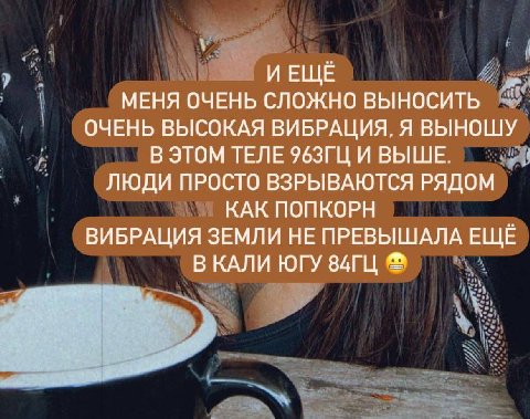 ИЕЩЁ МЕНЯ ОЧЕНЬ СЛОЖНО ВЫНОСИТЬ ОЧЕНЬ ВЫСОКАЯ ВИБРАЦИЯ, Я ВЫНОШУ В ЭТОМ ТЕЛЕ И ВЫШЕ. ЛЮДИ ПРОСТО ВЗРЫВАЮТСЯ РЯДОМ КАК ПОПКОРН ВИБРАЦИЯ ЗЕМЛИ НЕ ПРЕВЫШАЛА ЕЩЁ В КАЛИ ЮГУ