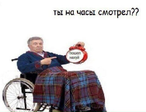 ты на часы смотрел??
