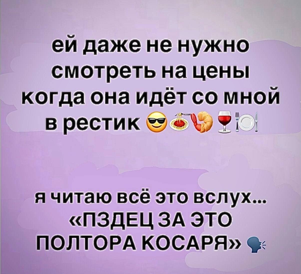 даже не нужно смотреть на цены когда она идёт мной в рестик я читаю BCE это вслух... «ПЗДЕЦЗА ЭТО ПОЛТОРА КОСАРЯ»