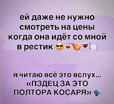 даже не нужно смотреть на цены когда она идёт мной в рестик я читаю BCE это вслух... «ПЗДЕЦЗА ЭТО ПОЛТОРА КОСАРЯ»