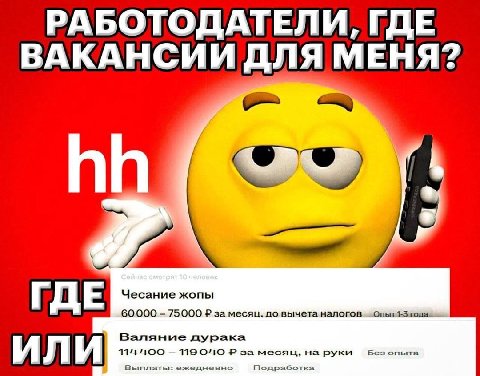 РАБОТОДАТЕЛИ, ГДЕ ВАКАНСИИ ДЛЯ МЕНЯ? Чесание жопы ГДЕ 60000 75000 за месяц. до вычета налогов Валяние дурака 119 ОНО за месяц, на руки Без опыта ИЛИ Выплаты: ежедневно Подработка