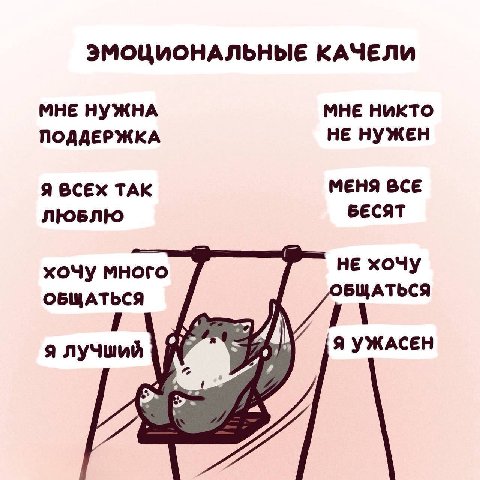 ЭМОЦИОНАЛЬНЫЕ КАЧЕЛИ МНЕ НУЖНА МНЕ НИКТО ПОДДЕРЖКА НЕ НУЖЕН Я ВСЕХ ТАК МЕНЯ ВСЕ ЛЮБЛЮ БЕСЯТ НЕ хочу хочу много ОБЩАТЬСЯ ОБЩАТЬСЯ 6 7 Я УЖАСЕН я лучший
