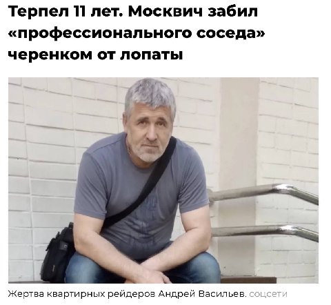 Москвич забил черенком от лопаты примерного семьянина из Чечни, который пытался отжать у него квартиру

Проблемы у Андрея Васильева, живущего в доме № 15/6 по улице Восточной на юге столицы, начались