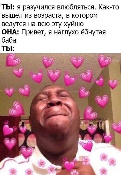 ТЫ: я разучился влюбляться. Как-то вышел из возраста, в котором ведутся на всю эту хуйню ОНА: Привет, я наглухо ёбнутая баба ТЫ: lan a2 38%