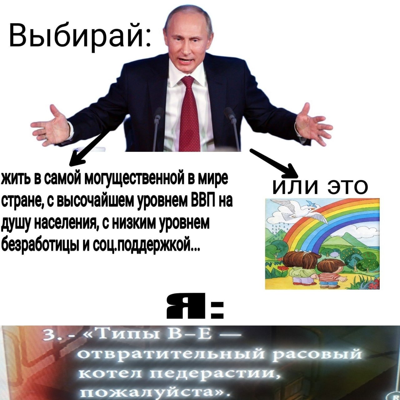 Выбирай Жить в самой могущественной в мире или это стране, с высочайшем уровнем ВВП на душу населения, с низким уровнем безработицы и соц.поддержкой «Тины отвратительный расовый котел педерастии,