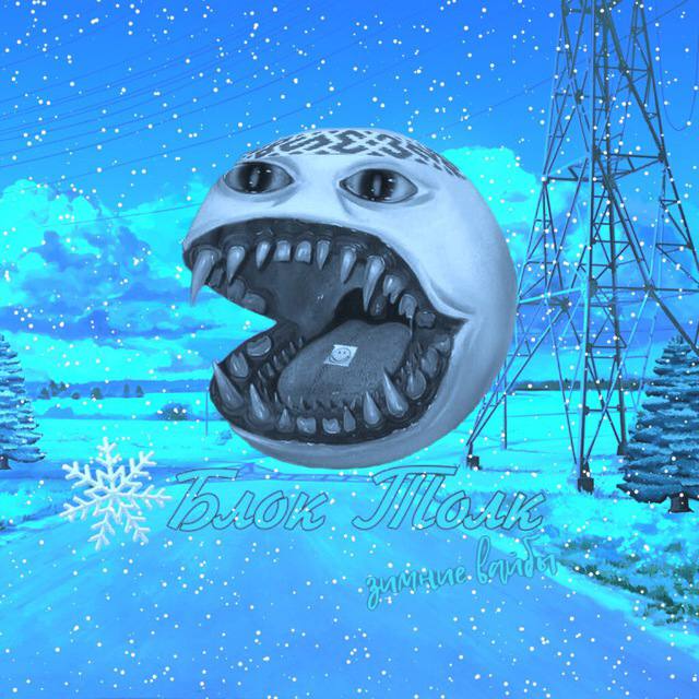 пошел нахуй со своим блоктолккором