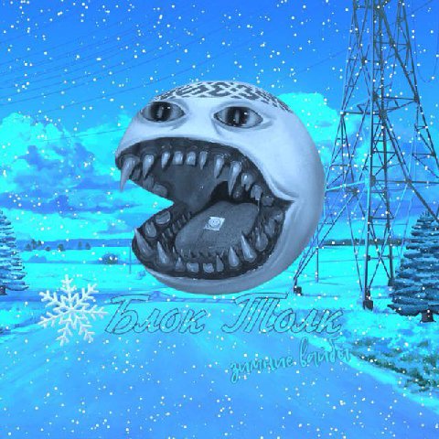 пошел нахуй со своим блоктолккором