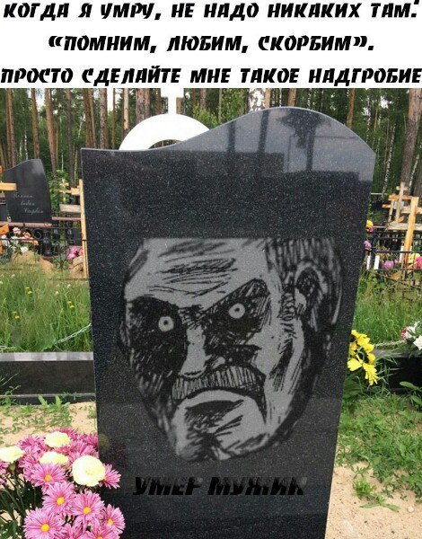 КОГДИ Я УМРУ, НЕ НИДО НИКИКИХ ТИМ. (ПОМНИМ, ЛЮБИМ, ПРОСТО СДЕЛИЙТЕ МНЕ ТИКОЕ НИДГРОБИ 5