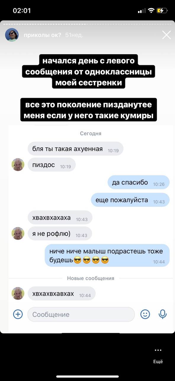 02:01 3 начался день с левого сообщения от одноклассницы моей сестренки все это поколение пизданутее меня если унего такие кумиры бля ты такая ахуенная да спасибо еще пожалуйста хвахвхахаха я не рофлю