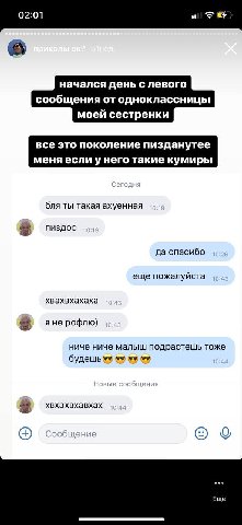 02:01 3 начался день с левого сообщения от одноклассницы моей сестренки все это поколение пизданутее меня если унего такие кумиры бля ты такая ахуенная да спасибо еще пожалуйста хвахвхахаха я не рофлю