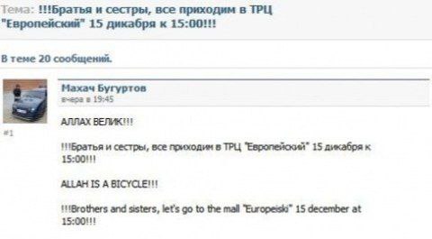 Тема: и сестры, все приходим в ТРЦ "Европейский" 15 дикабря к 15:00!!! В теме 20 сообщений. Махач Бугуртов в 19:45 АЛЛАХ ВЕЛИКИ! "Братья и сестры, все приходим в ТРЦ "Европейский" 15 дикабря к 15:00!!