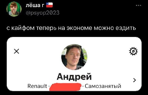 лёшаг С кайфом теперь на экономе можно ездить Андрей Renault -4 Самозанятый