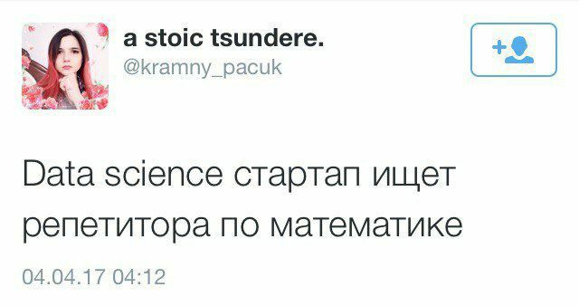 3 а stoic tsundere. @kramny_pacuk Data science стартап ищет репетитора по математике 04.04.17 04:12