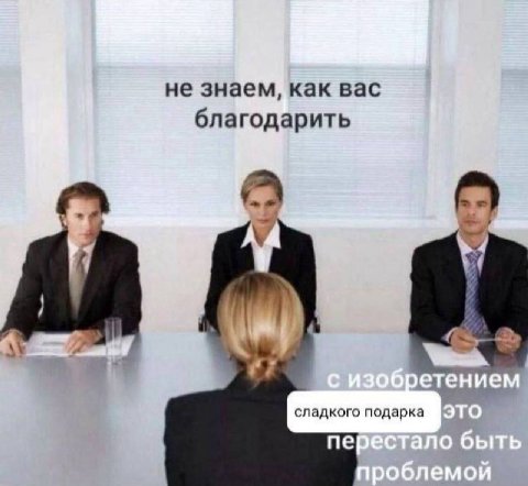 не знаем, как вас благодарить сладкого подарка