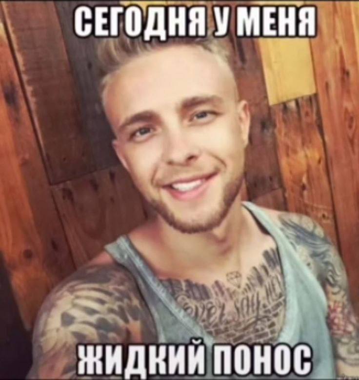 СЕГОДНЯ У МЕНЯ ЖИДНИЙ ПОНОС