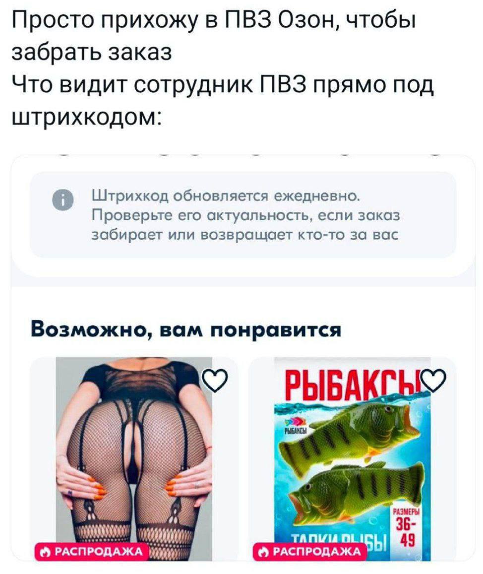Просто прихожу в ПВЗ Озон, чтобы забрать заказ Что видит сотрудник ПВЗ прямо под штрихкодом: Штрихкод обновляется ежедневно. Проверьте его актуальность, если заказ забирает или возвращает кто-то за ва