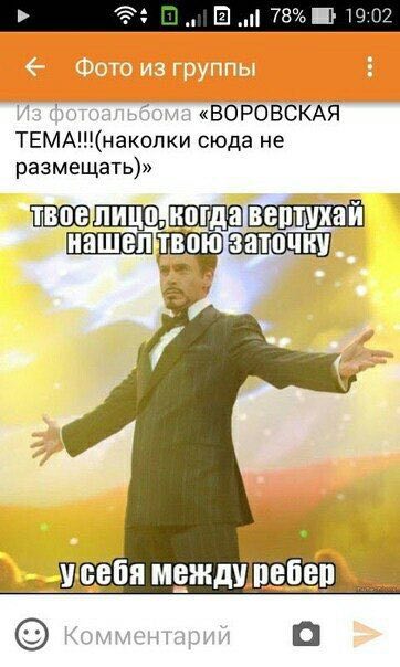 78% 19:02 Фото из группы и A О ЭЛЬ «ВОРОВСКАЯ сюда не размещать)» себя между) Коммен1 ‘арий