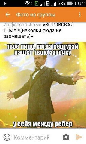78% 19:02 Фото из группы и A О ЭЛЬ «ВОРОВСКАЯ сюда не размещать)» себя между) Коммен1 ‘арий