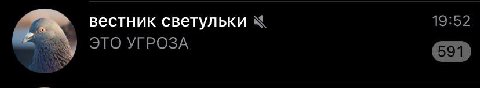 угроза это шесот анредов