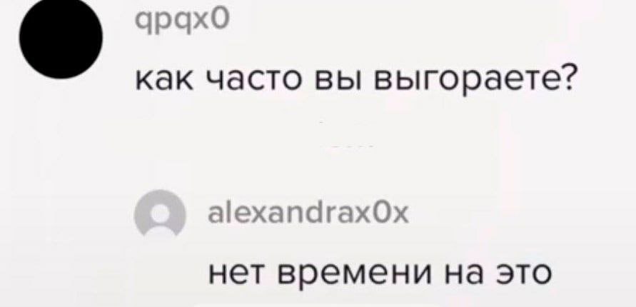 арахо как часто вы выгораете? аехапагах0Ох нет времени на это
