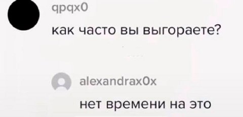 арахо как часто вы выгораете? аехапагах0Ох нет времени на это