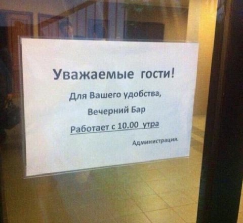 Уважаемые гости! Для Вашего удобства, Вечерний Бар Работает с 10.00 утра Администрация