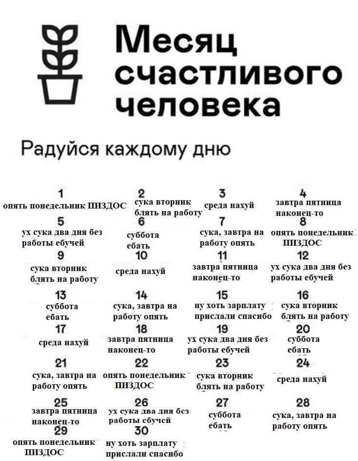 счастливого человека Радуйся каждому дню 1 5 4 опять понедельник ПИЗДОС среда нахуй завтра пятница блять на работу наконец-то 5 сука два дня без суббота сука, завтра на опять понедельник работы ебучей